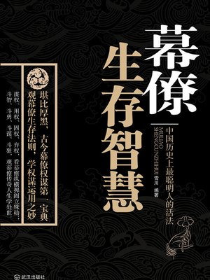 cover image of 幕僚生存智慧